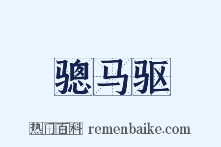 骢马驱是什么意思的图片